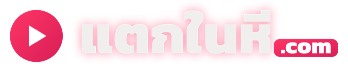 แตกในหี คลิปครีมพายไทย